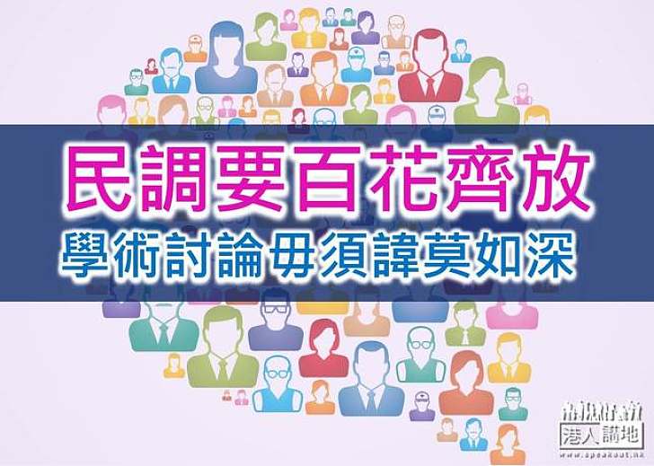 【港人評論】民調百花齊放有利無害